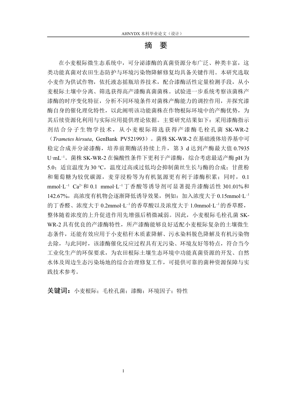 26年WP环境科学 小麦根际毛栓孔菌SK-WR-2的产漆酶特性11.26-AI通过(13042字).docx_第2页