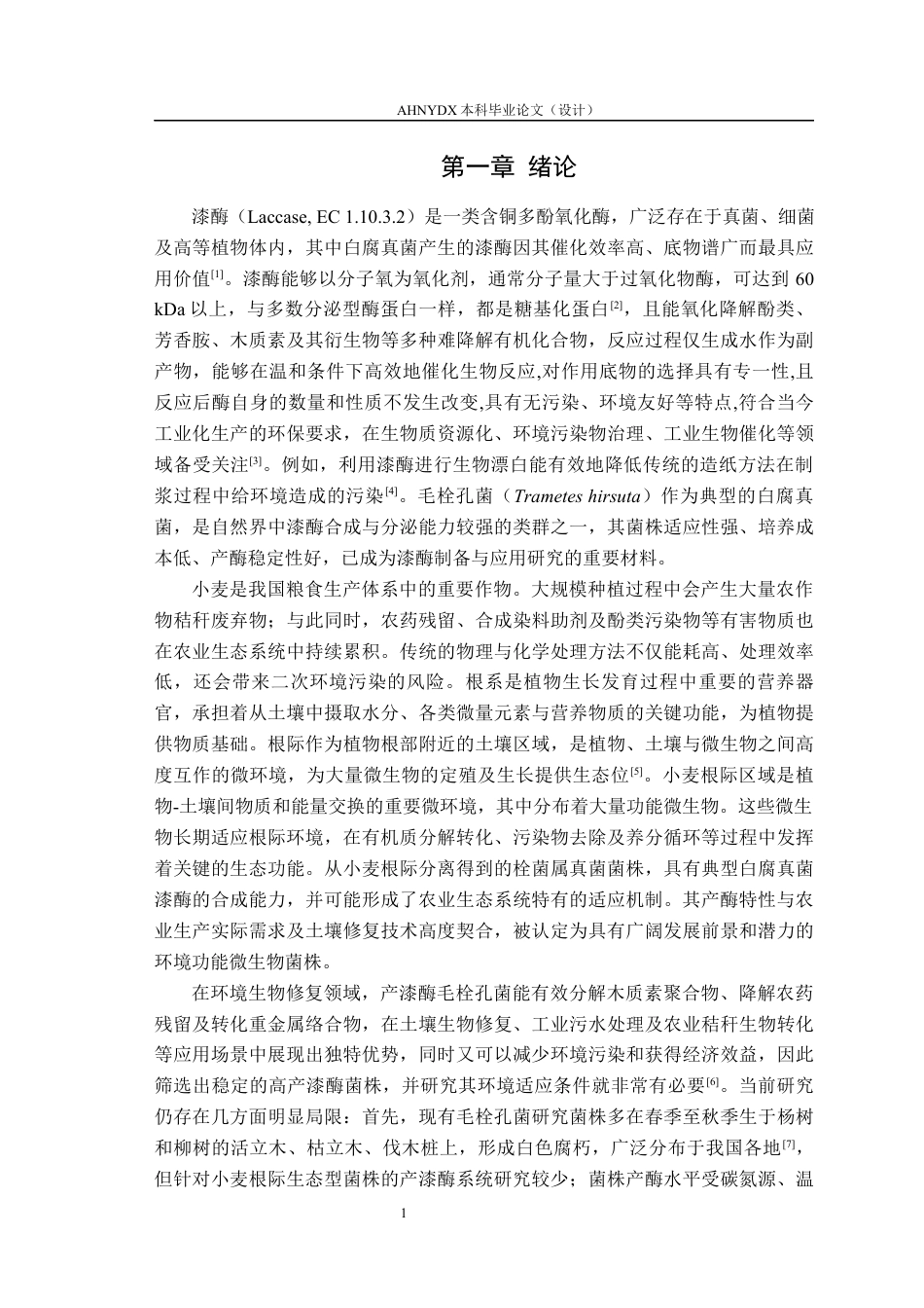 26年WP环境科学 小麦根际毛栓孔菌SK-WR-2的产漆酶特性11.26-AI通过(13042字).docx_第5页