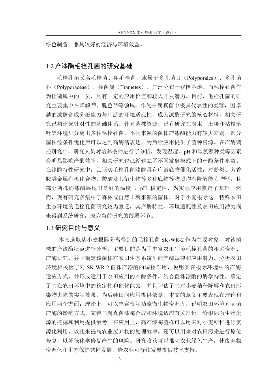 26年WP环境科学 小麦根际毛栓孔菌SK-WR-2的产漆酶特性11.26-AI通过(13042字).docx_第7页