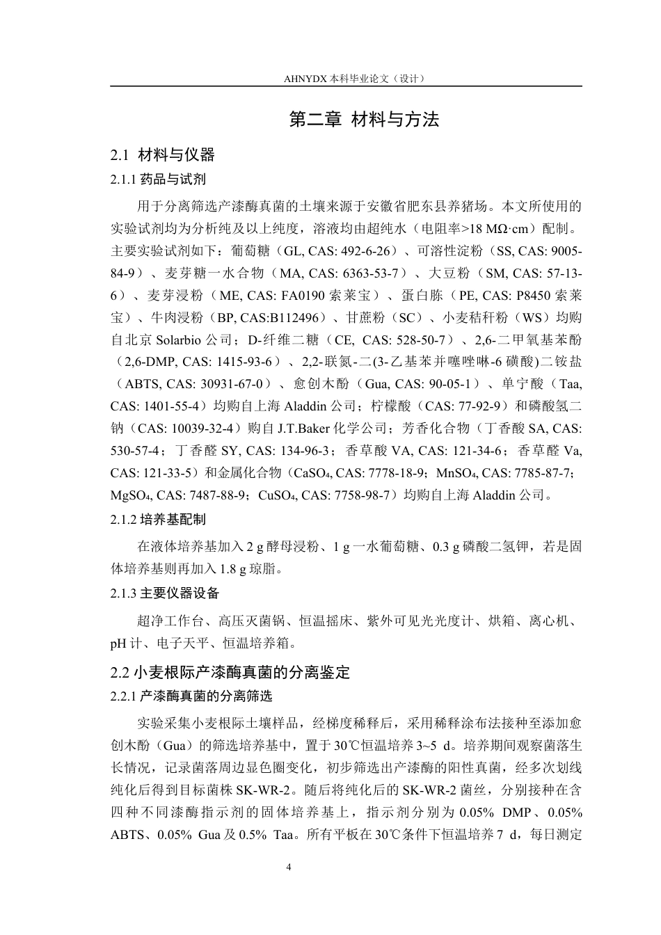 26年WP环境科学 小麦根际毛栓孔菌SK-WR-2的产漆酶特性11.26-AI通过(13042字).docx_第8页