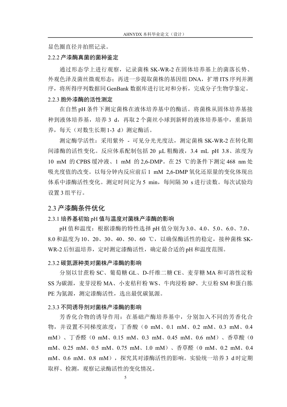 26年WP环境科学 小麦根际毛栓孔菌SK-WR-2的产漆酶特性11.26-AI通过(13042字).docx_第9页