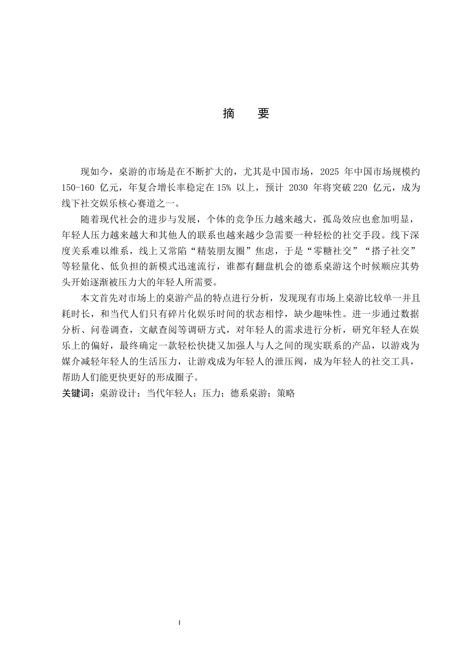 26年WP产品设计 基于德系策略游戏规则的桌游文创产品设计14.01-AI(14859字).docx_第1页