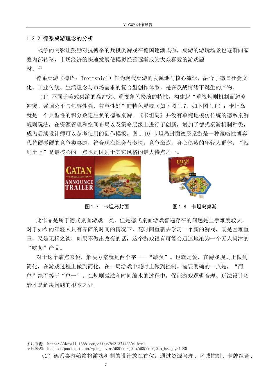 26年WP产品设计 基于德系策略游戏规则的桌游文创产品设计14.01-AI(14859字).docx_第7页