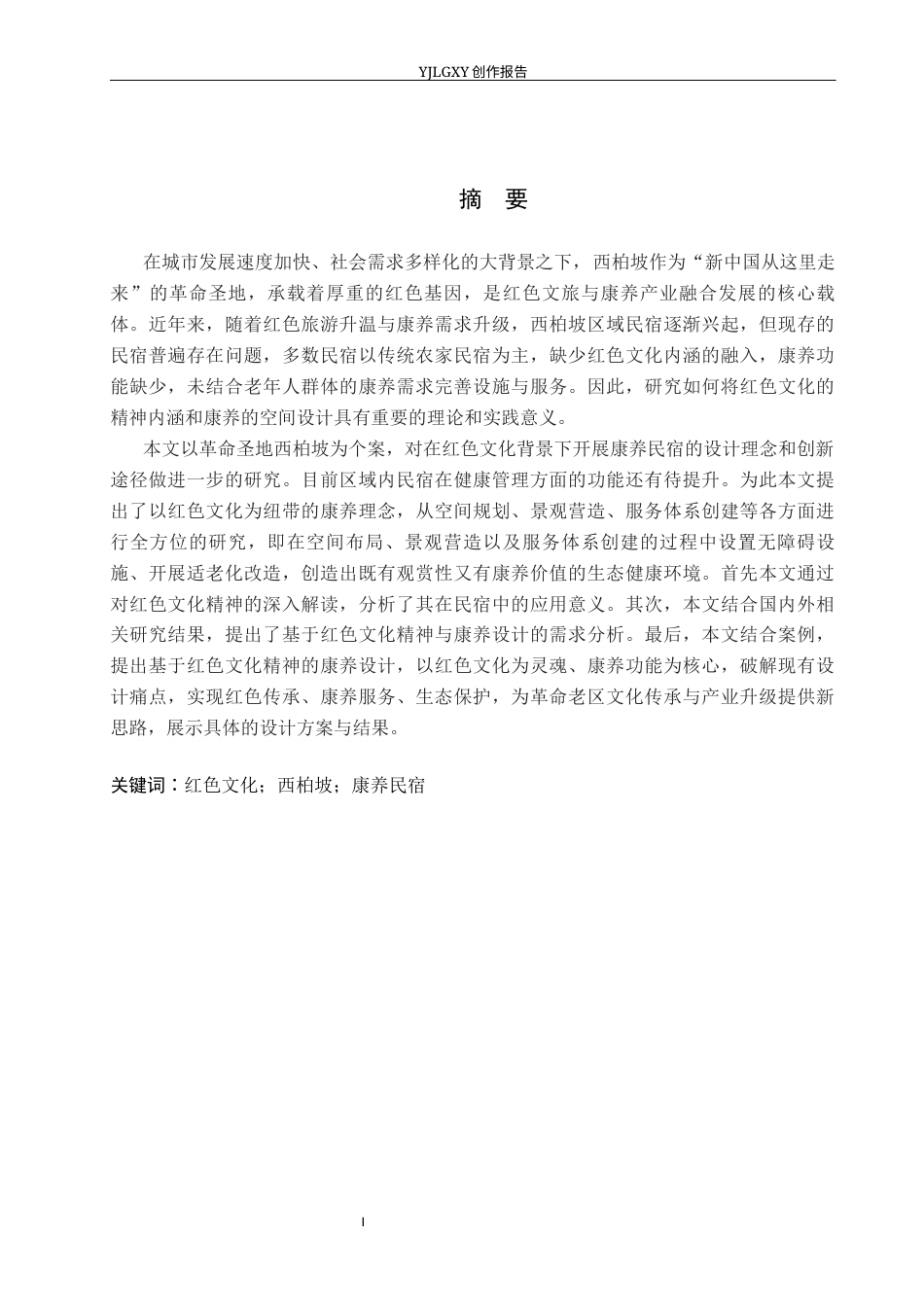 26年WP环境设计 红色文化背景下的西柏坡康养民宿设计7.42-AI0.53(9806字).docx_第1页