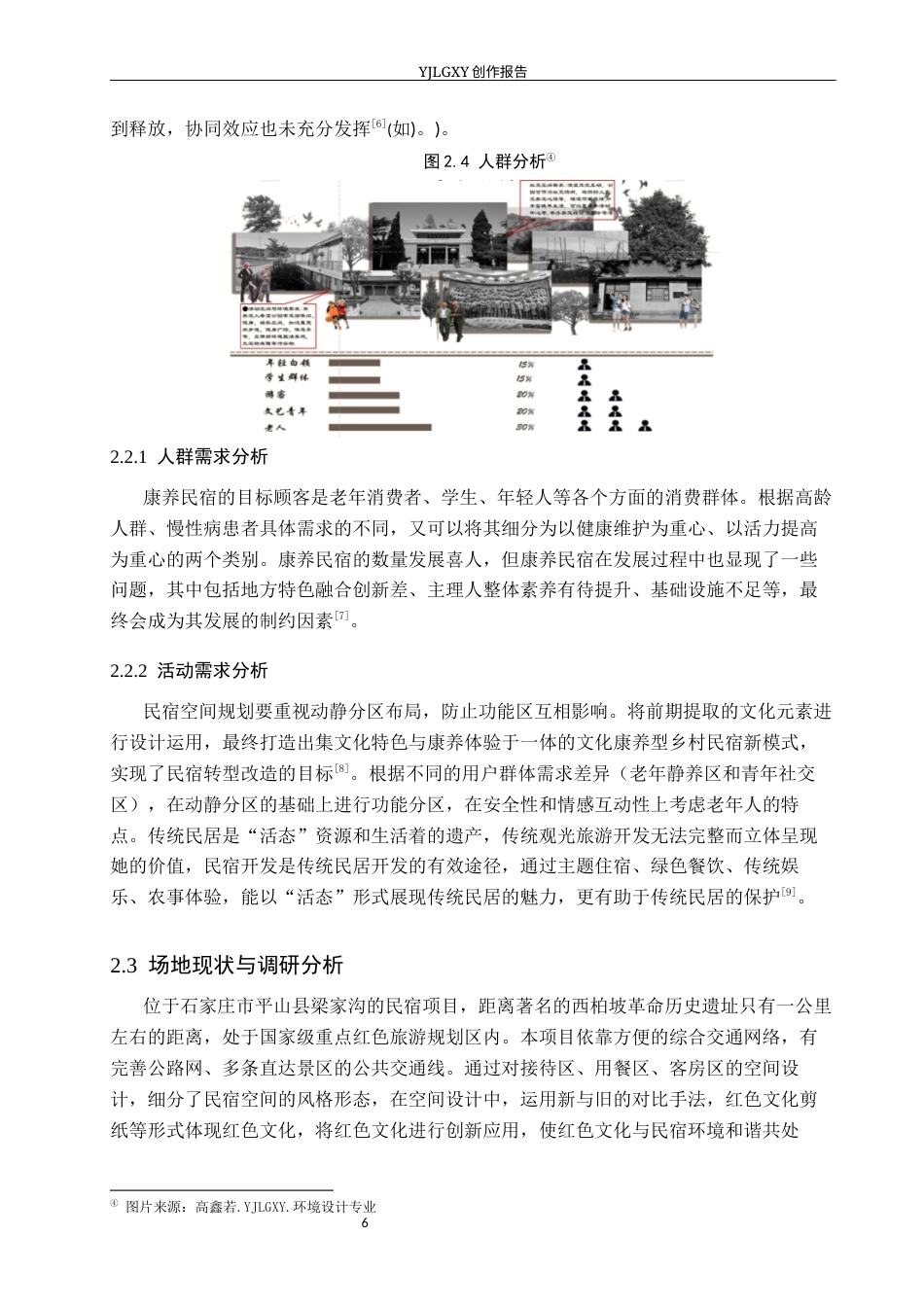 26年WP环境设计 红色文化背景下的西柏坡康养民宿设计7.42-AI0.53(9806字).docx_第10页