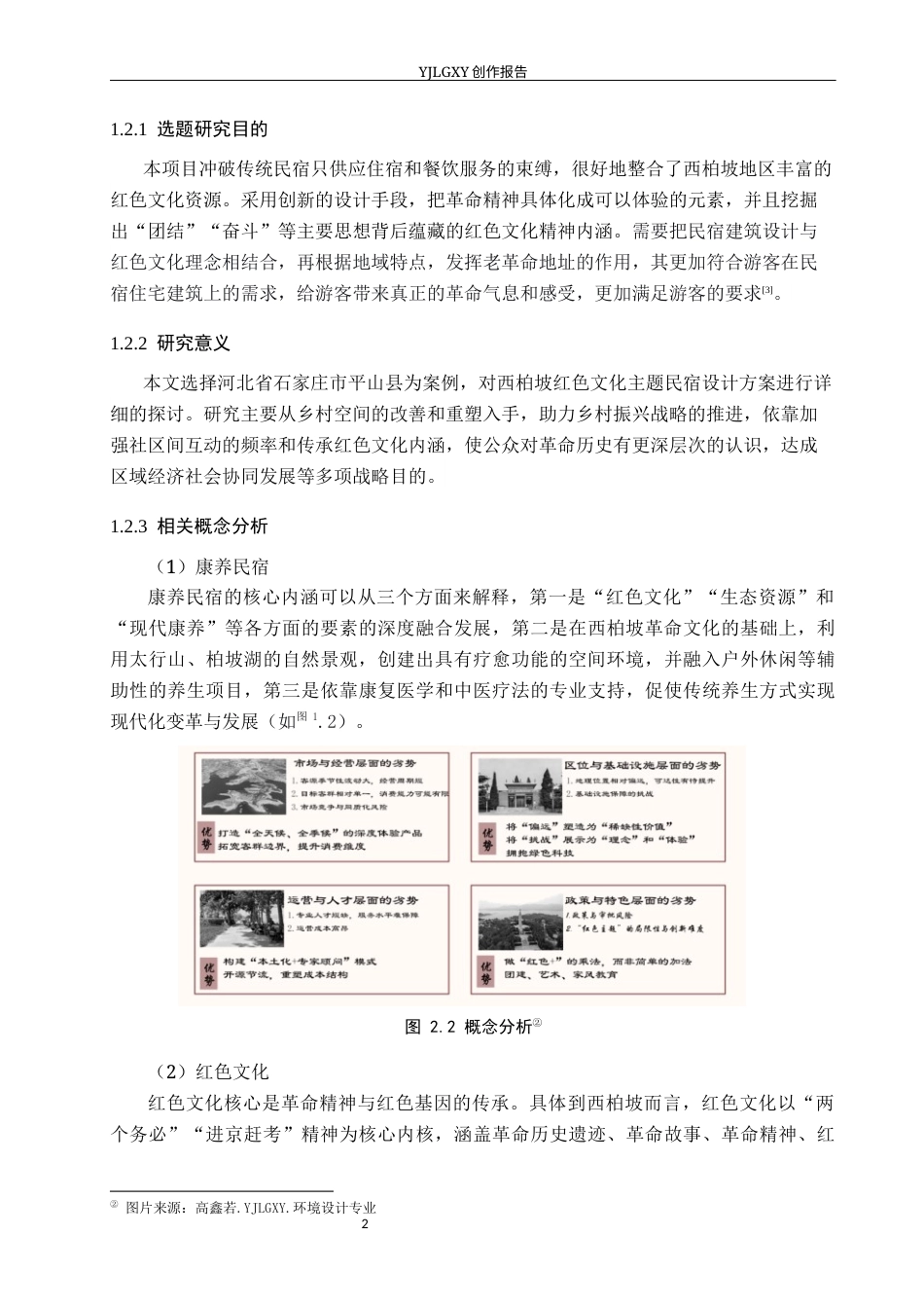 26年WP环境设计 红色文化背景下的西柏坡康养民宿设计7.42-AI0.53(9806字).docx_第6页