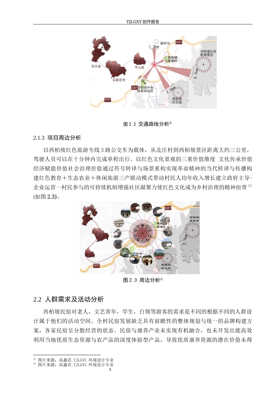 26年WP环境设计 红色文化背景下的西柏坡康养民宿设计7.42-AI0.53(9806字).docx_第9页