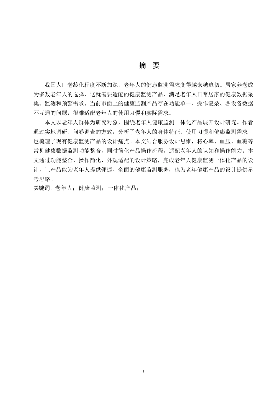 26年WP产品设计 面向老年人的智能护理监测一体化设计1.69-AI-约11402字符.pdf_第1页