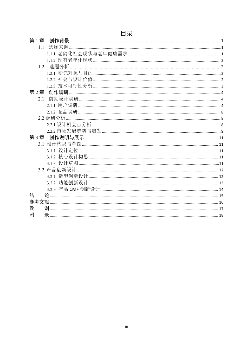 26年WP产品设计 面向老年人的智能护理监测一体化设计1.69-AI-约11402字符.pdf_第3页