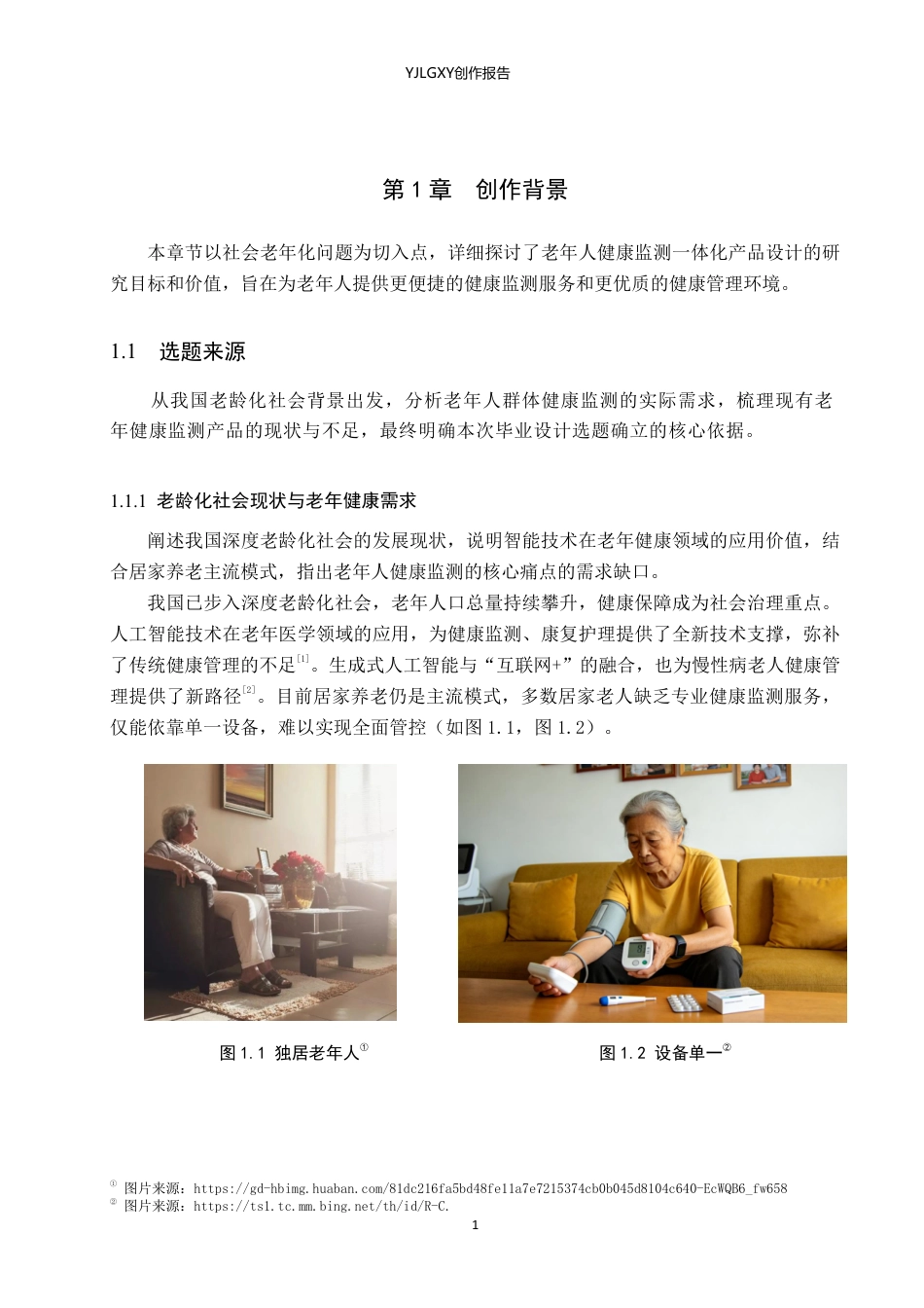 26年WP产品设计 面向老年人的智能护理监测一体化设计1.69-AI-约11402字符.pdf_第4页