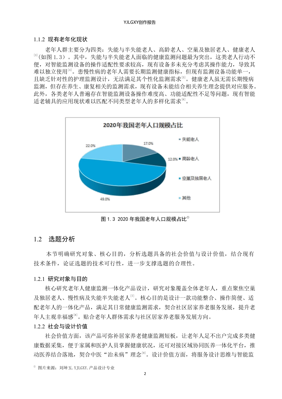 26年WP产品设计 面向老年人的智能护理监测一体化设计1.69-AI-约11402字符.pdf_第5页