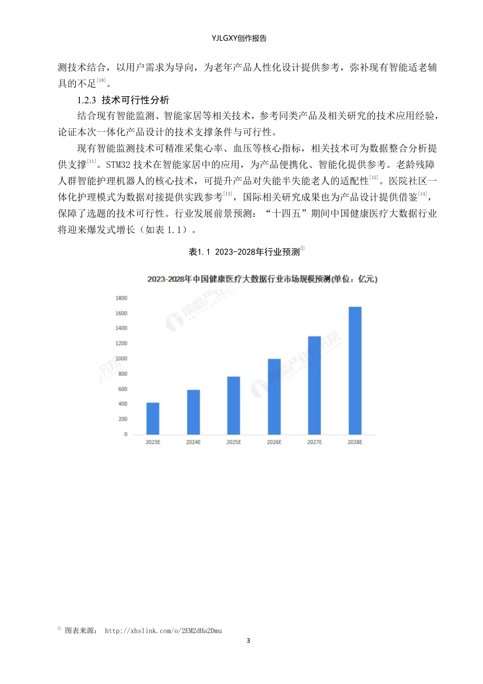 26年WP产品设计 面向老年人的智能护理监测一体化设计1.69-AI-约11402字符.pdf_第6页