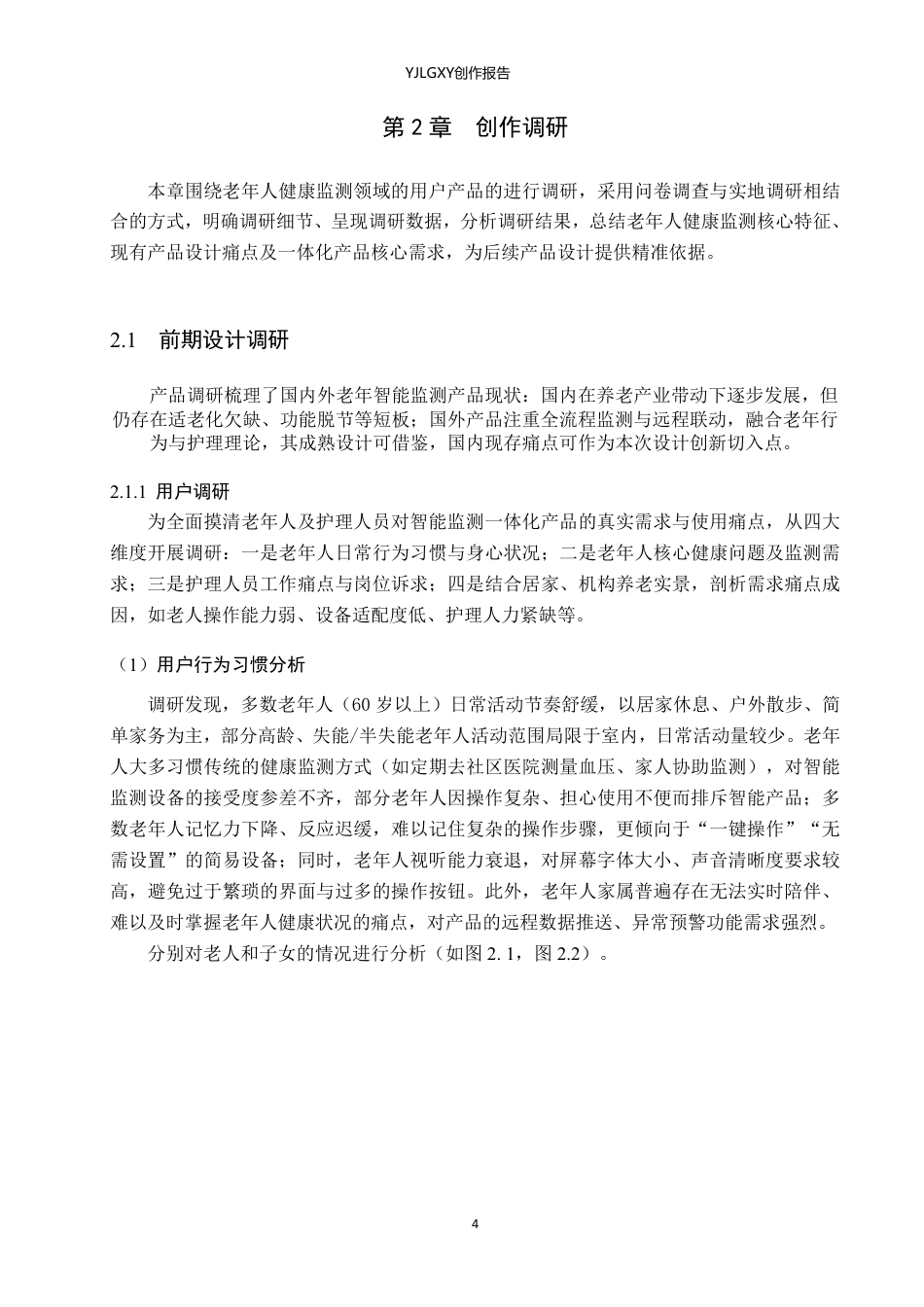 26年WP产品设计 面向老年人的智能护理监测一体化设计1.69-AI-约11402字符.pdf_第7页