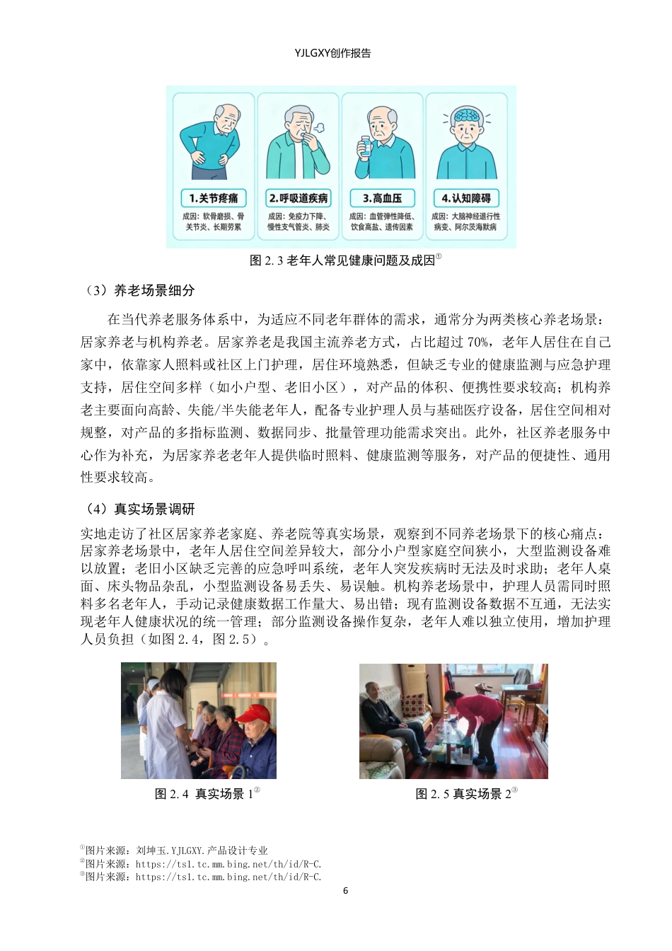26年WP产品设计 面向老年人的智能护理监测一体化设计1.69-AI-约11402字符.pdf_第9页