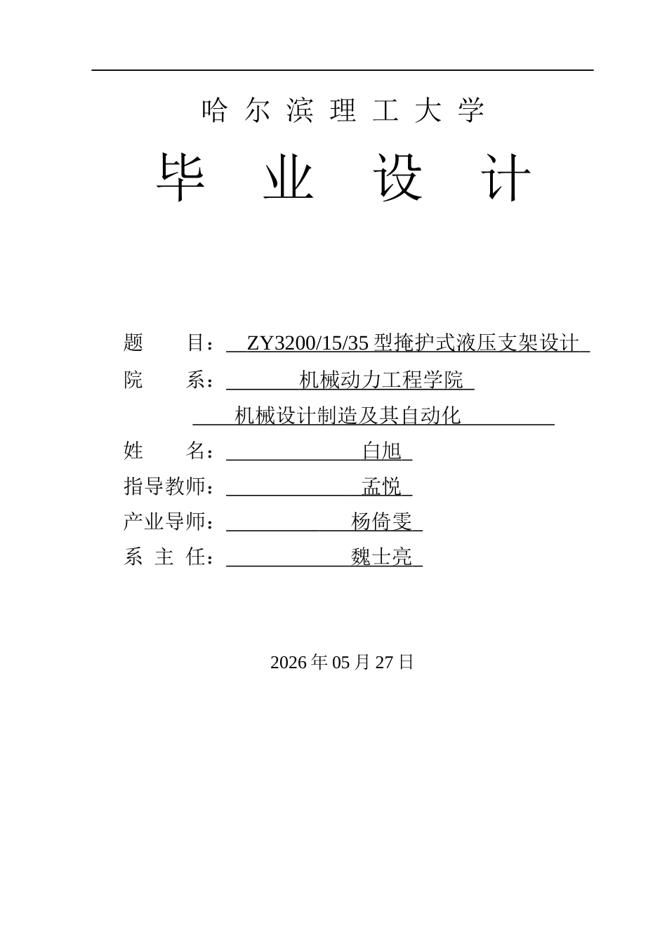 26年WP机械设计制造及其自动化 ZY32001535型掩护式支架设计9.37-AI14.81(27282字).docx_第1页