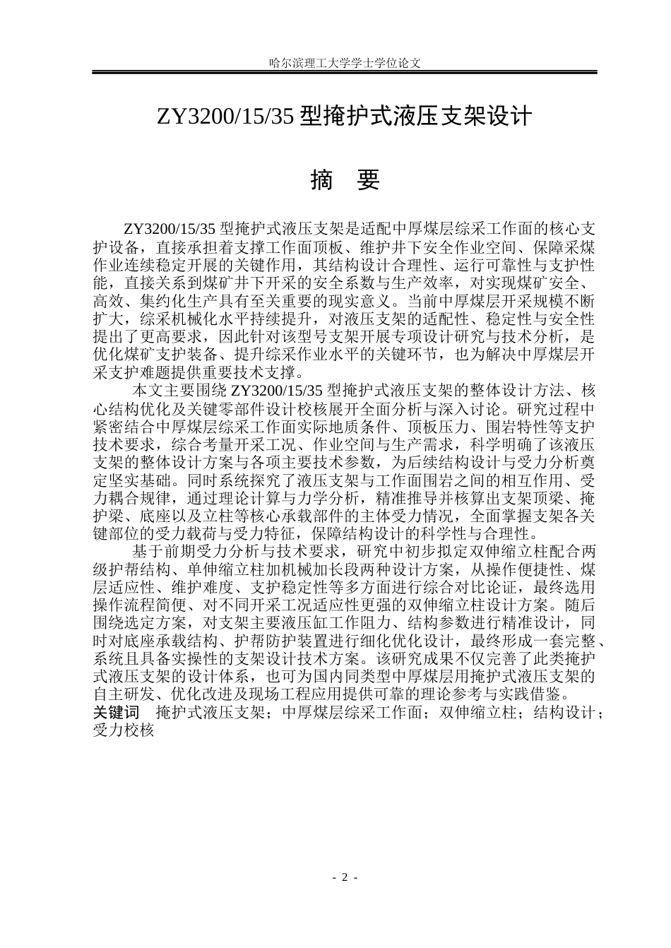 26年WP机械设计制造及其自动化 ZY32001535型掩护式支架设计9.37-AI14.81(27282字).docx_第2页