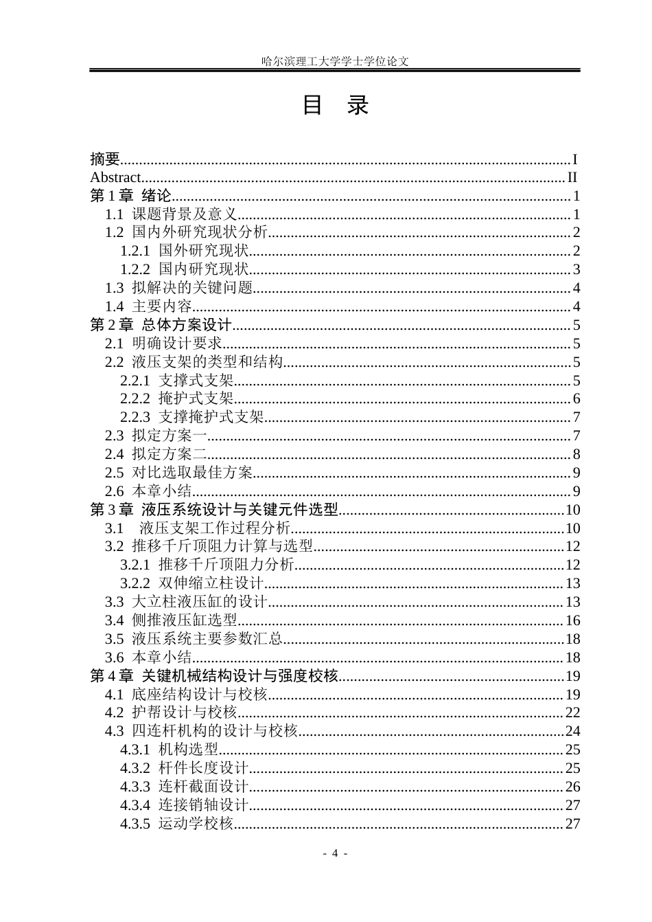 26年WP机械设计制造及其自动化 ZY32001535型掩护式支架设计9.37-AI14.81(27282字).docx_第4页