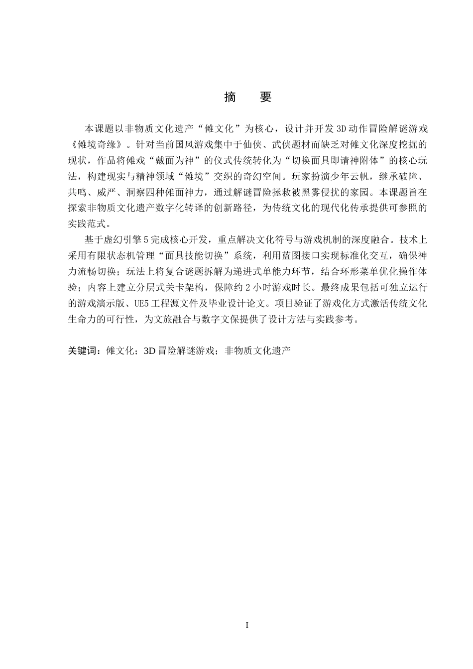 26年WP数字媒体艺术 基于传统傩文化的3D冒险解谜游戏设计与开发3.2-AI7.82(18789字).docx_第1页