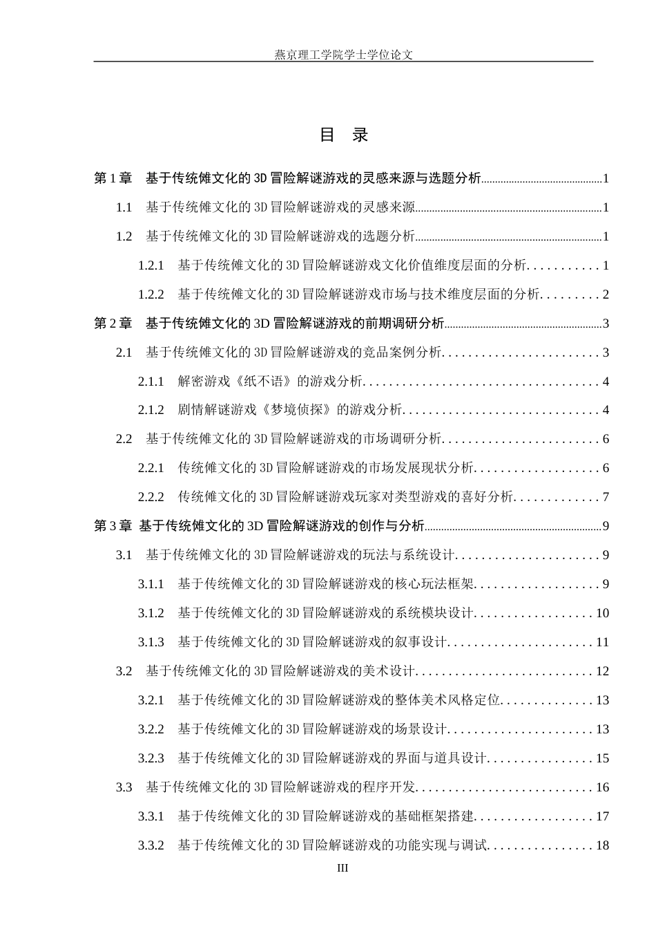 26年WP数字媒体艺术 基于传统傩文化的3D冒险解谜游戏设计与开发3.2-AI7.82(18789字).docx_第3页