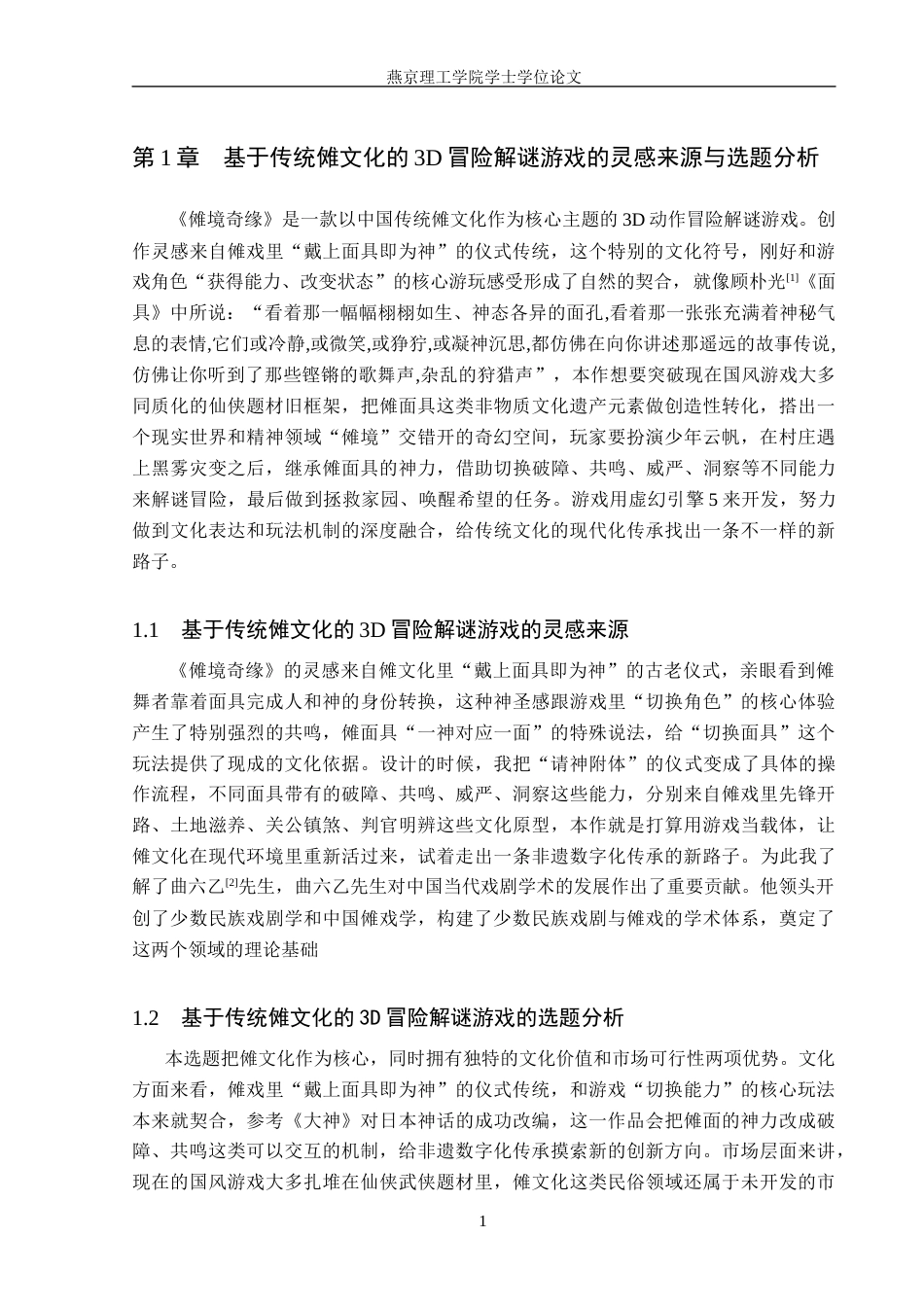 26年WP数字媒体艺术 基于传统傩文化的3D冒险解谜游戏设计与开发3.2-AI7.82(18789字).docx_第5页