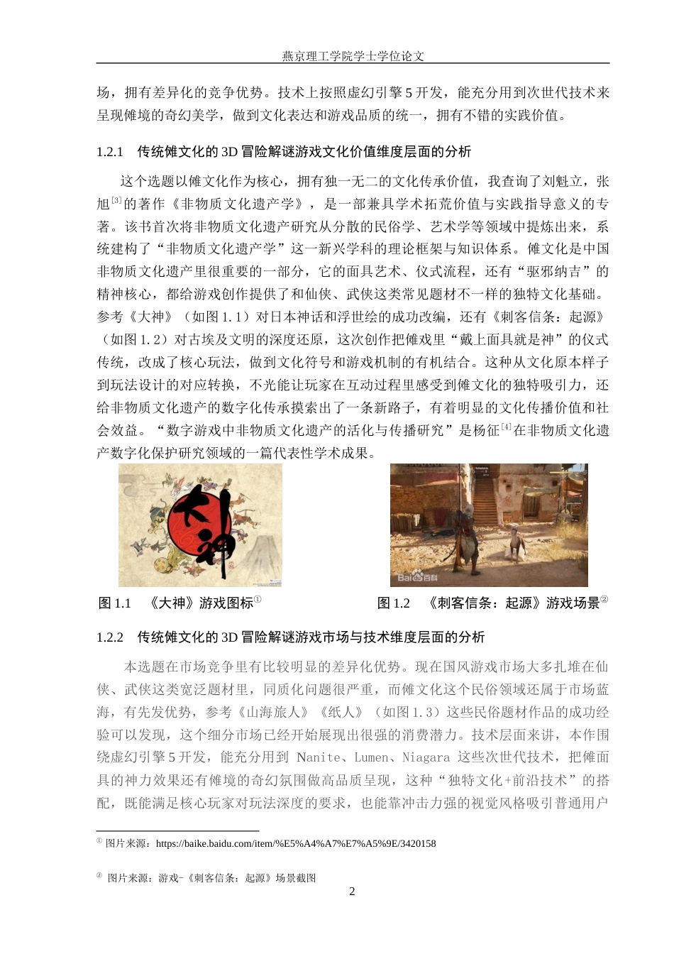 26年WP数字媒体艺术 基于传统傩文化的3D冒险解谜游戏设计与开发3.2-AI7.82(18789字).docx_第6页
