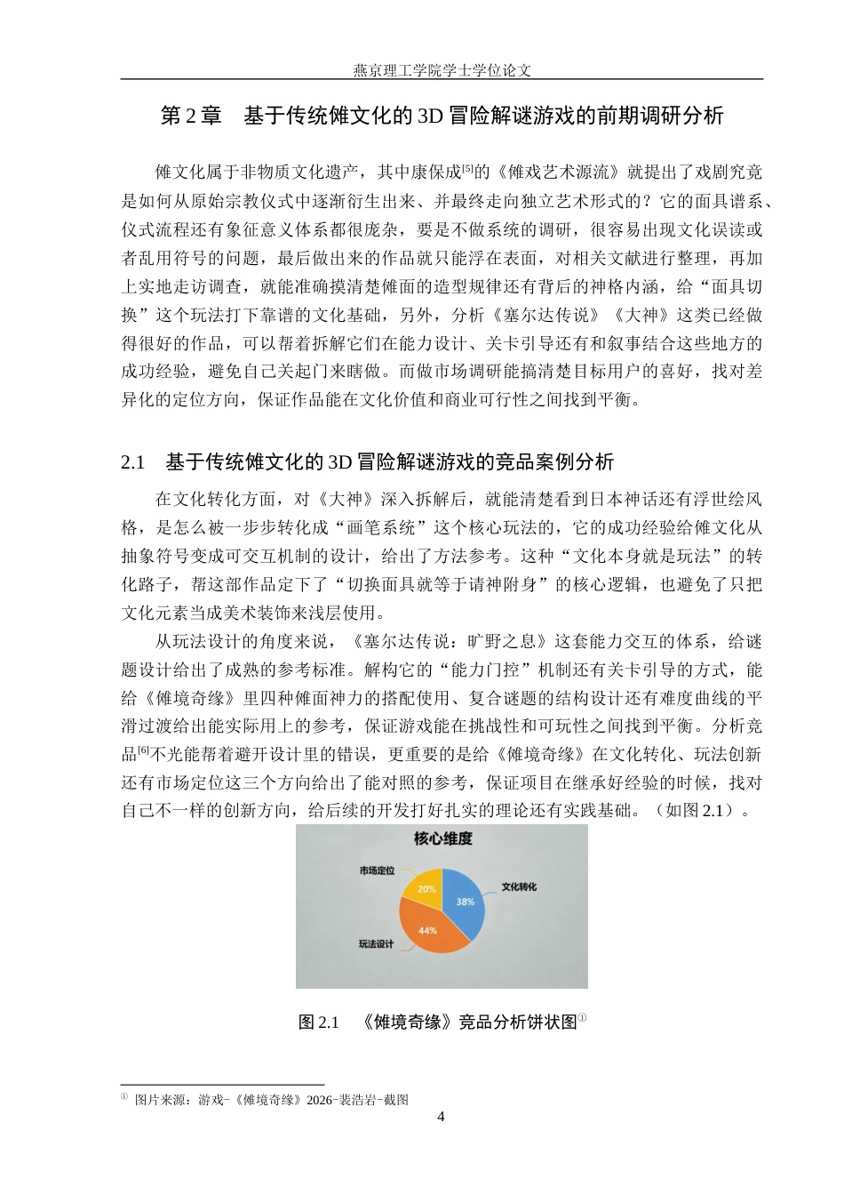 26年WP数字媒体艺术 基于传统傩文化的3D冒险解谜游戏设计与开发3.2-AI7.82(18789字).docx_第8页