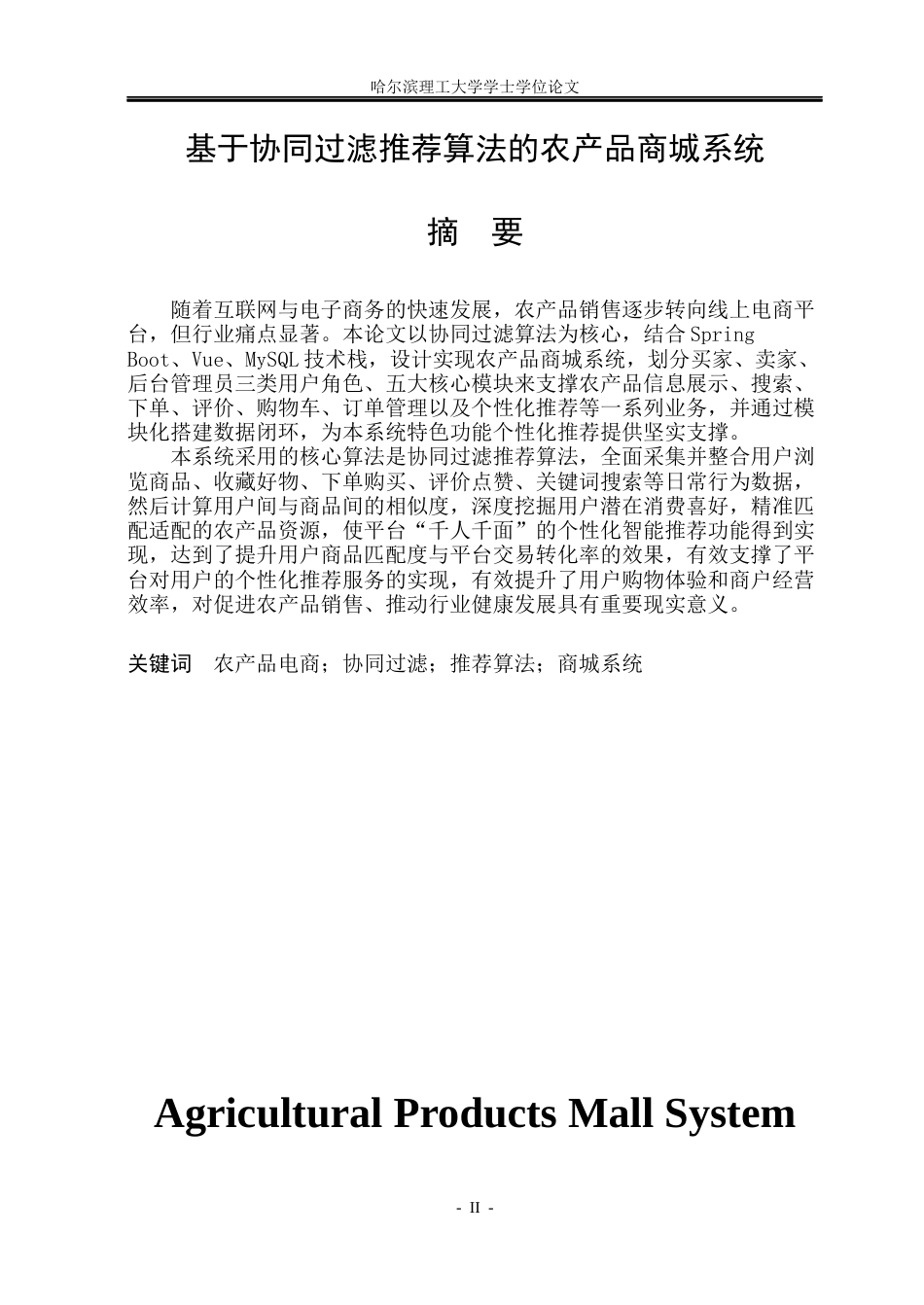 26年WP数据科学与大数据技术 基于协同过滤推荐算法的农产品商城系统13.63-AI32.23(29134字).docx_第1页