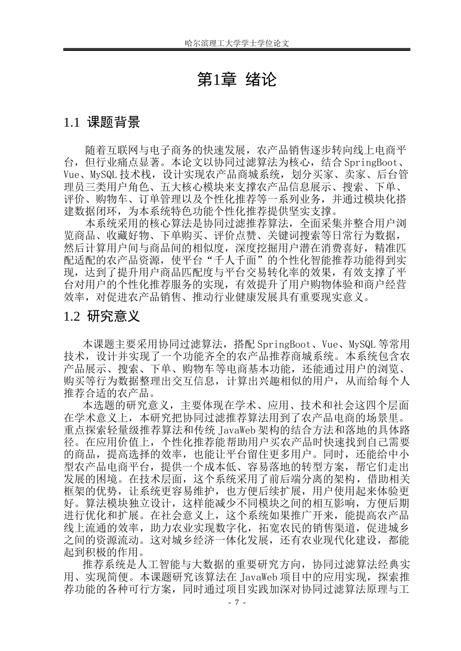 26年WP数据科学与大数据技术 基于协同过滤推荐算法的农产品商城系统13.63-AI32.23(29134字).docx_第6页