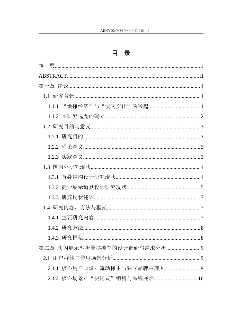 26年WP产品设计 快闪展示型折叠摆摊车设计1.05-AI通过_1(18488字).docx_第2页