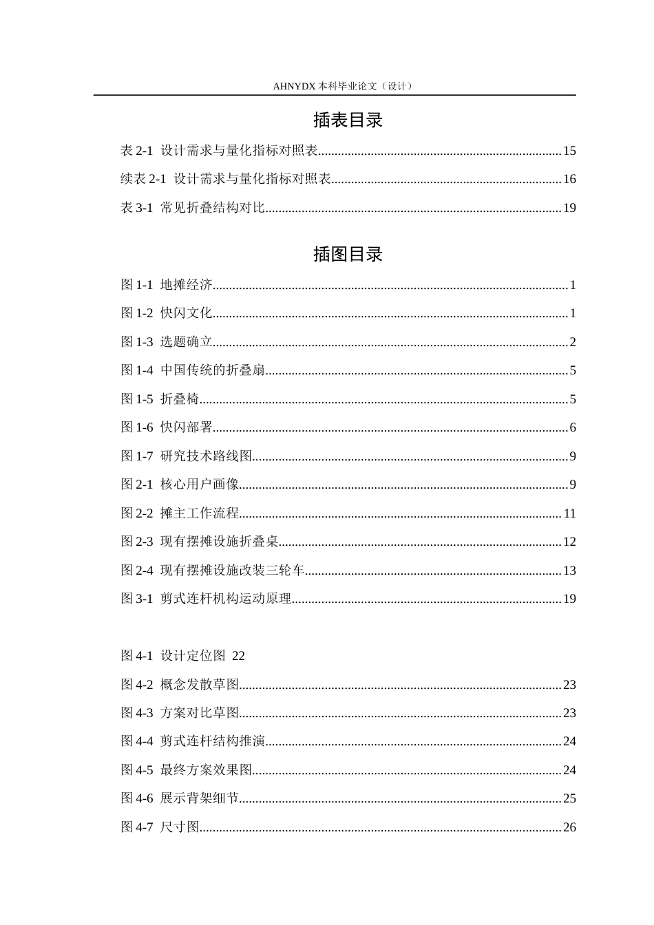 26年WP产品设计 快闪展示型折叠摆摊车设计1.05-AI通过_1(18488字).docx_第5页