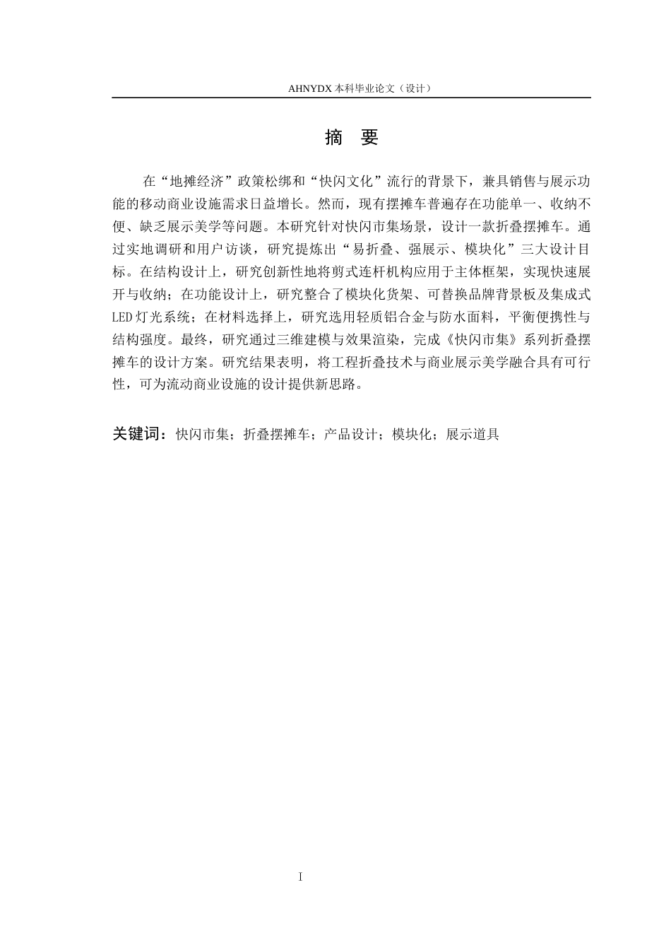 26年WP产品设计 快闪展示型折叠摆摊车设计1.05-AI通过_1(18488字).docx_第7页