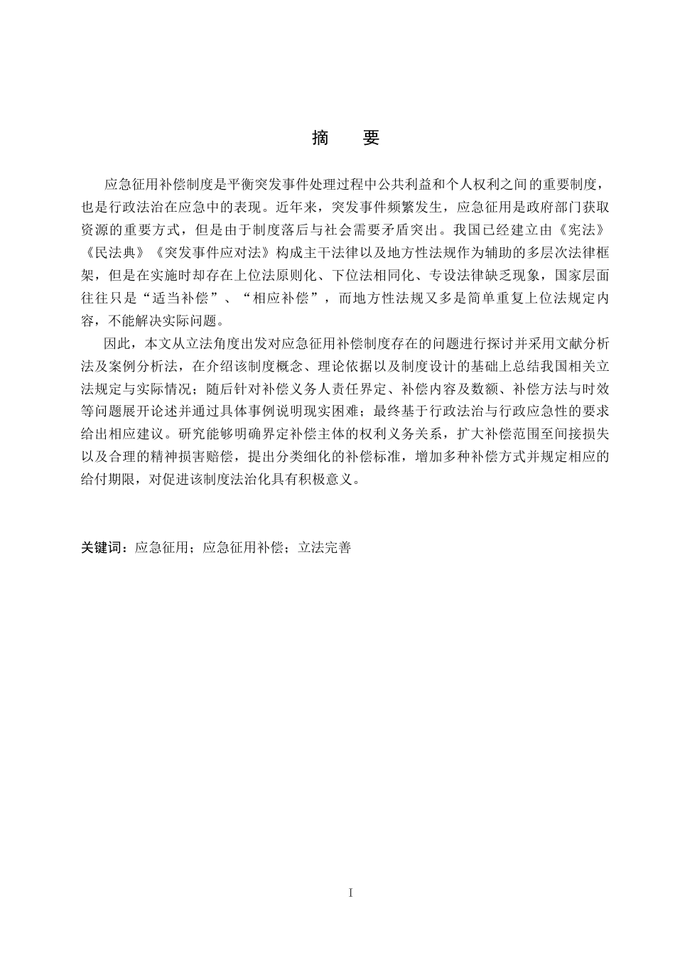 26年WP法学 应急征用补偿制度研究10.69-AI_1(20531字).docx_第1页
