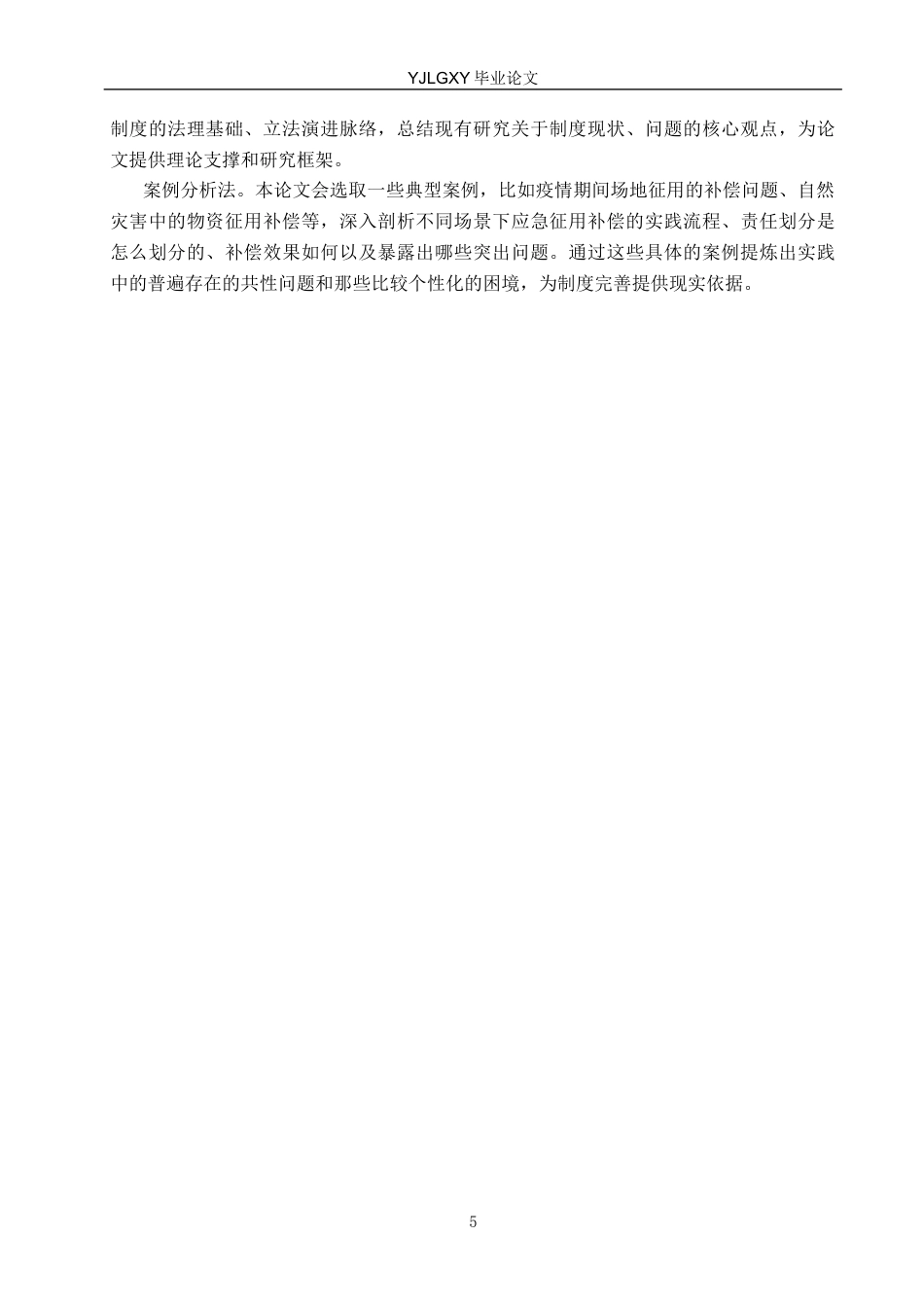 26年WP法学 应急征用补偿制度研究10.69-AI_1(20531字).docx_第10页