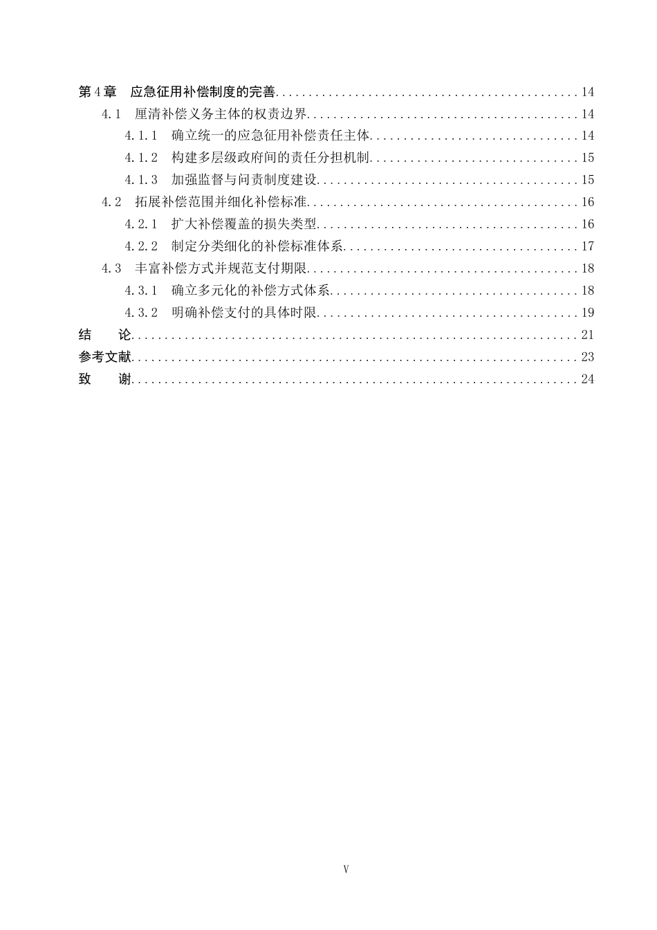 26年WP法学 应急征用补偿制度研究10.69-AI_1(20531字).docx_第5页