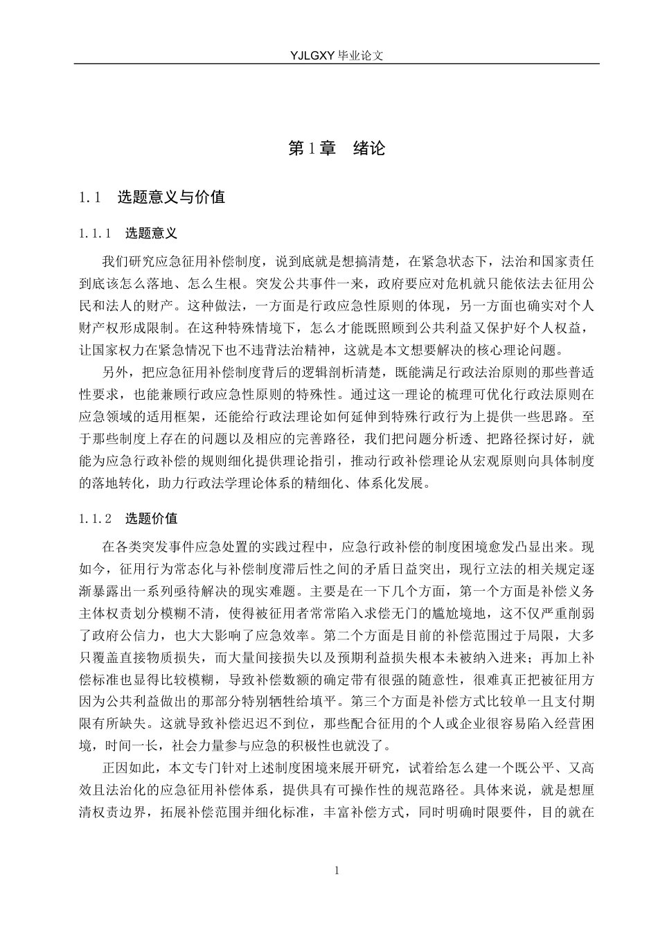 26年WP法学 应急征用补偿制度研究10.69-AI_1(20531字).docx_第6页