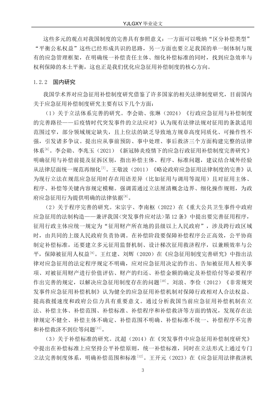 26年WP法学 应急征用补偿制度研究10.69-AI_1(20531字).docx_第8页