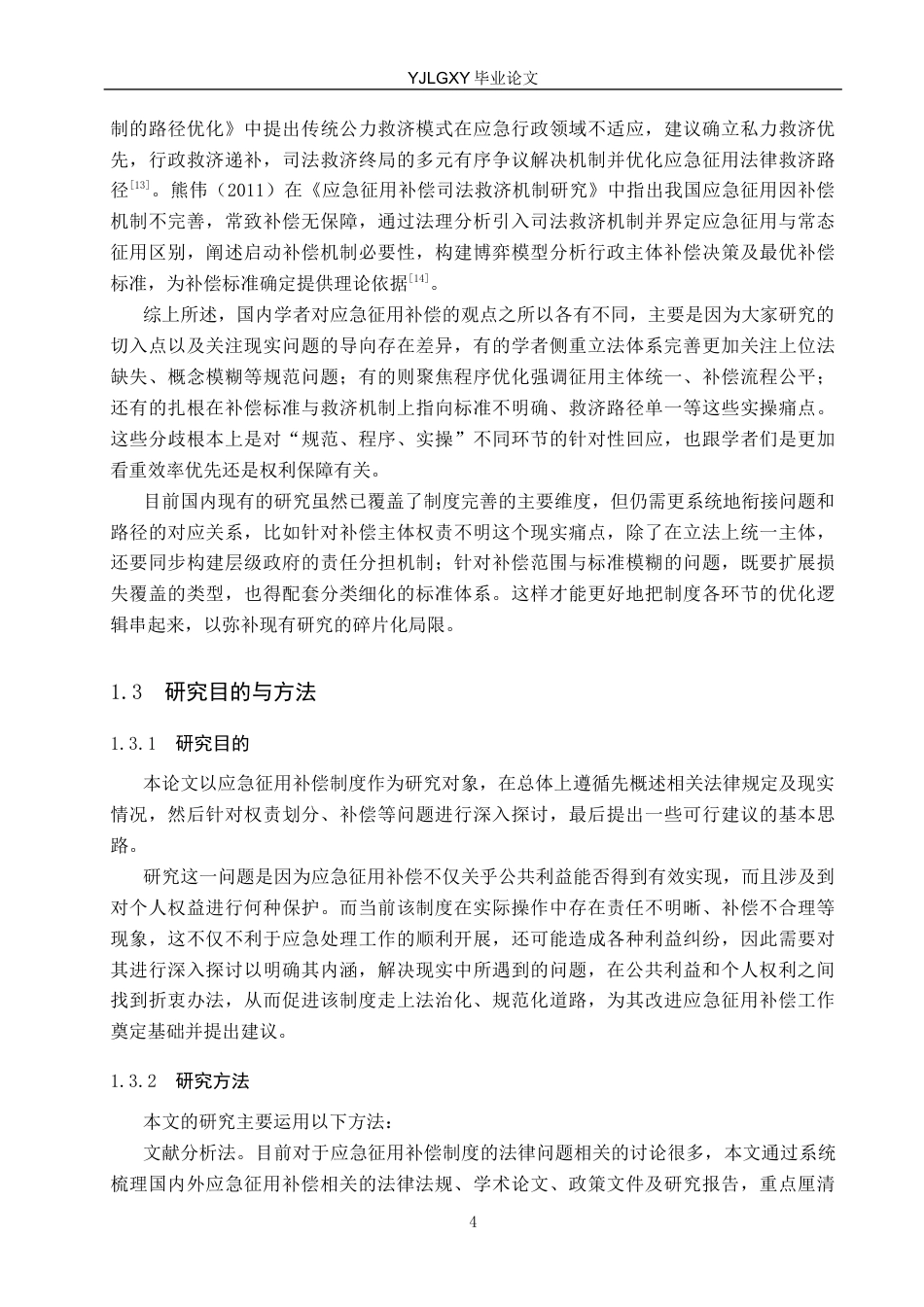 26年WP法学 应急征用补偿制度研究10.69-AI_1(20531字).docx_第9页