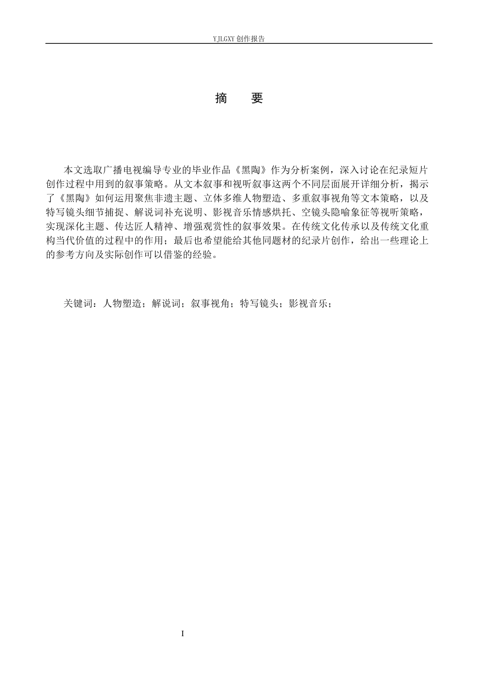 26年WP广播电视编导 毕业作品《黑陶》中叙事策略的阐述7.36-AI6.71(25638字).docx_第1页