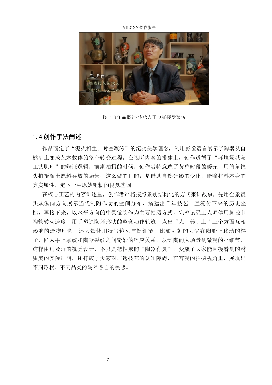 26年WP广播电视编导 毕业作品《黑陶》中叙事策略的阐述7.36-AI6.71(25638字).docx_第10页