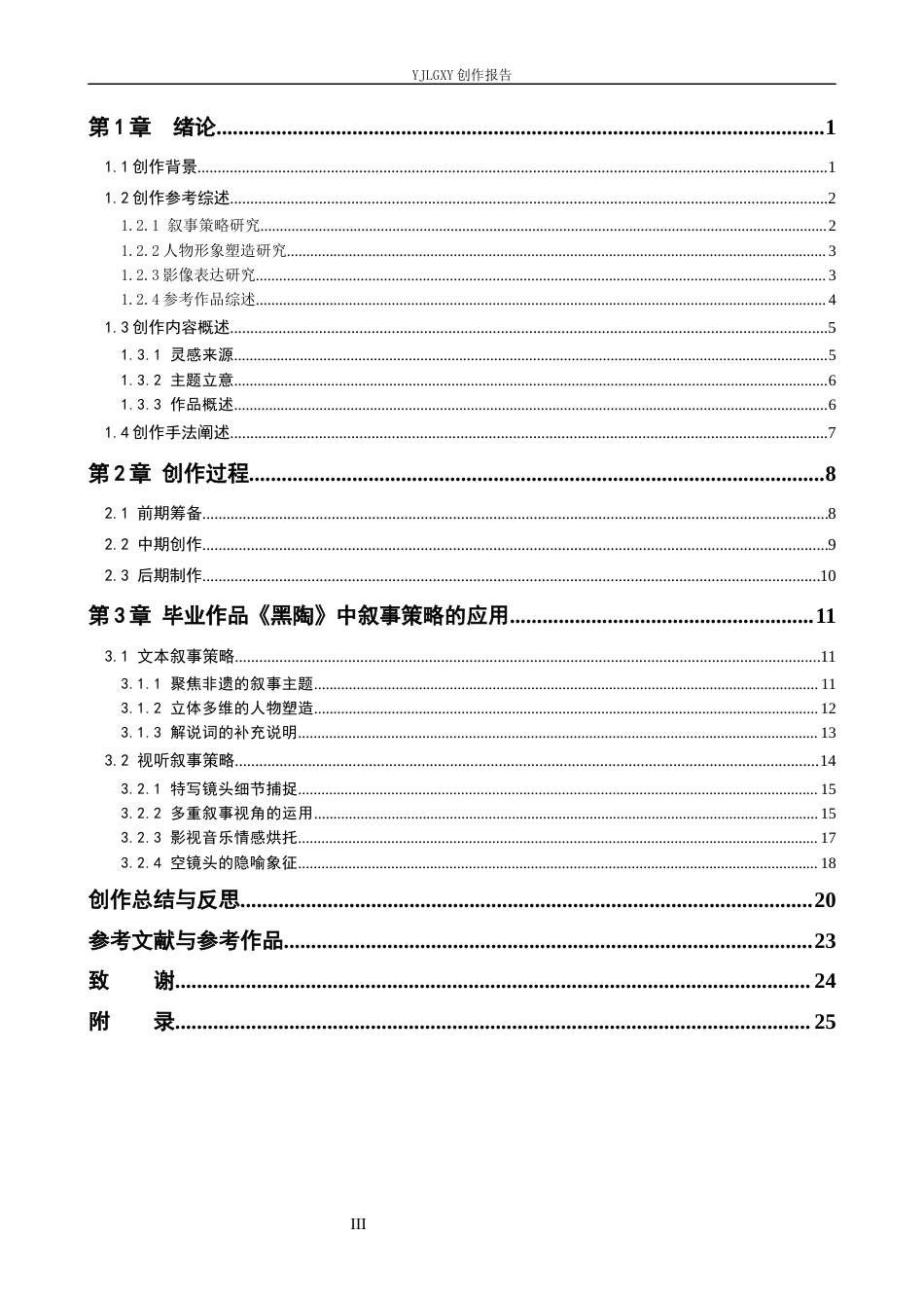 26年WP广播电视编导 毕业作品《黑陶》中叙事策略的阐述7.36-AI6.71(25638字).docx_第3页