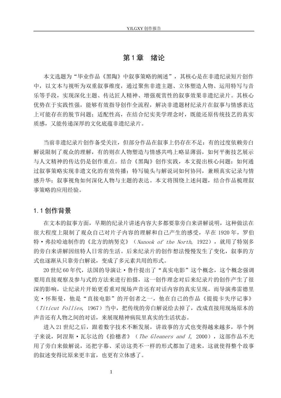 26年WP广播电视编导 毕业作品《黑陶》中叙事策略的阐述7.36-AI6.71(25638字).docx_第4页