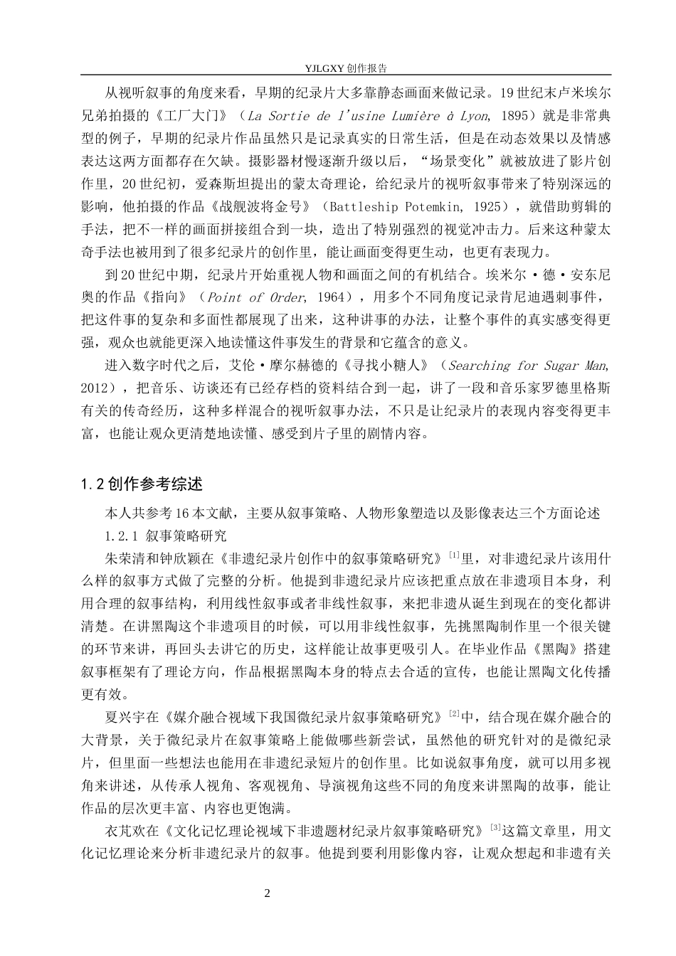 26年WP广播电视编导 毕业作品《黑陶》中叙事策略的阐述7.36-AI6.71(25638字).docx_第5页
