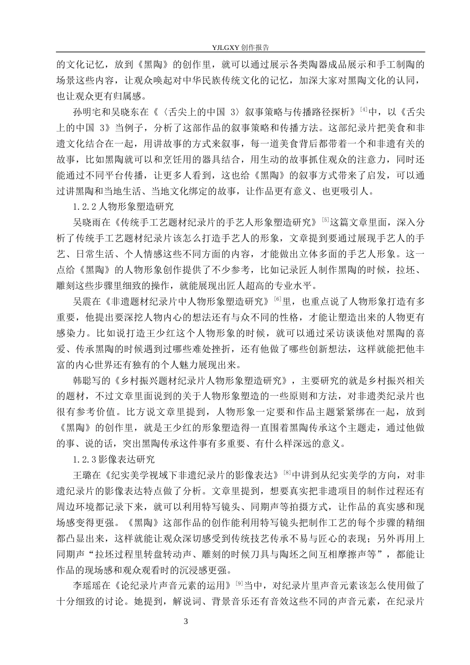 26年WP广播电视编导 毕业作品《黑陶》中叙事策略的阐述7.36-AI6.71(25638字).docx_第6页