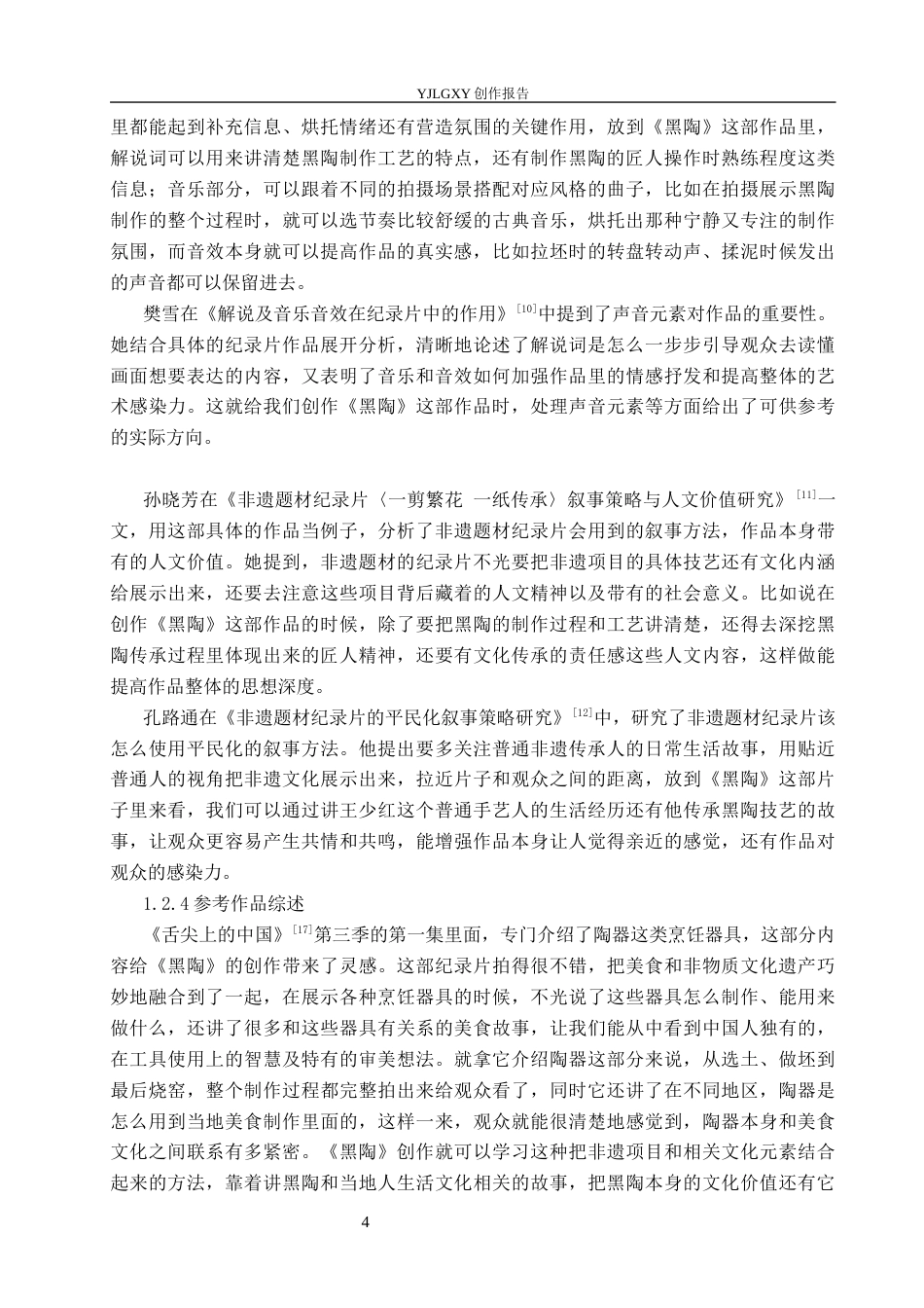 26年WP广播电视编导 毕业作品《黑陶》中叙事策略的阐述7.36-AI6.71(25638字).docx_第7页