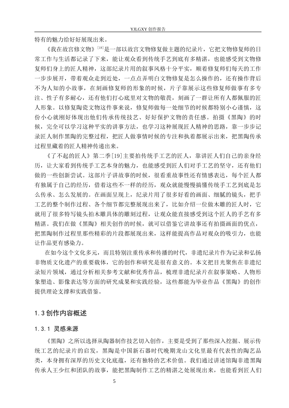 26年WP广播电视编导 毕业作品《黑陶》中叙事策略的阐述7.36-AI6.71(25638字).docx_第8页
