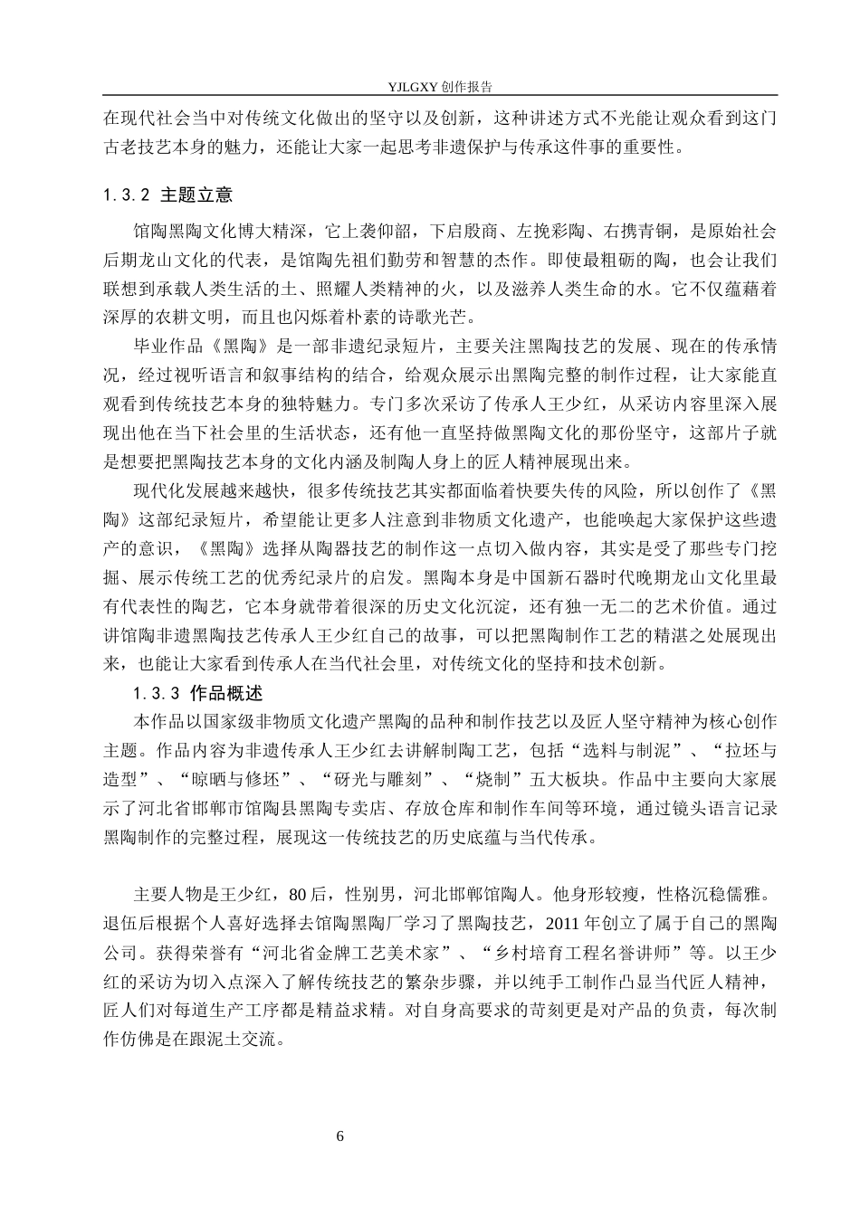 26年WP广播电视编导 毕业作品《黑陶》中叙事策略的阐述7.36-AI6.71(25638字).docx_第9页