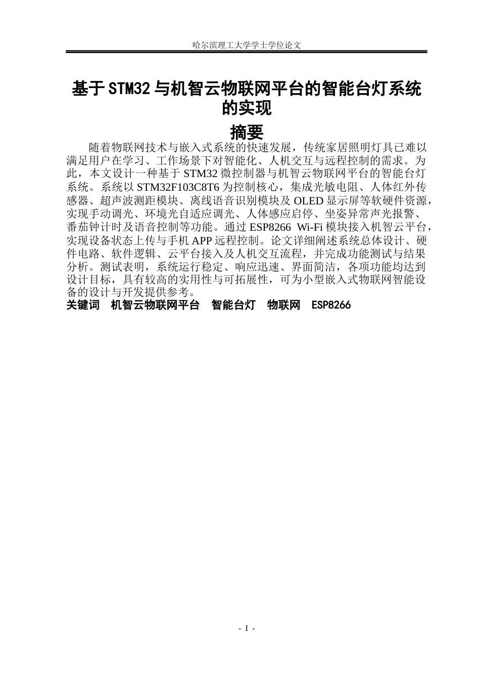 26年WP通信工程 基于STM32的智能台灯控制系统-AI.docx_第1页