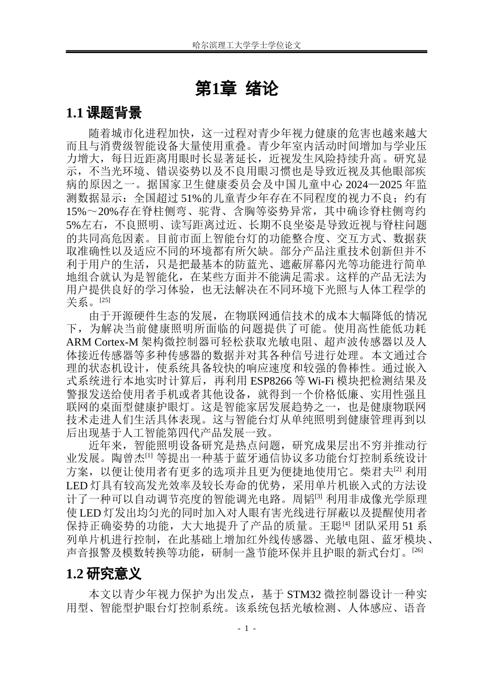 26年WP通信工程 基于STM32的智能台灯控制系统-AI.docx_第6页