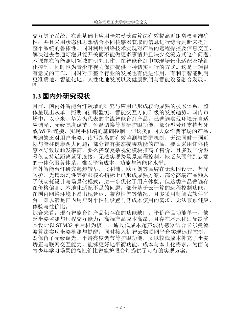 26年WP通信工程 基于STM32的智能台灯控制系统-AI.docx_第7页