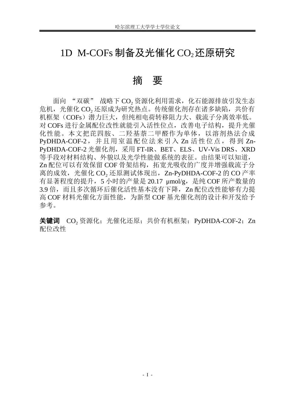 26年WP材料化学 1D M-COFs制备及光催化CO2还原研究10.17-AI11.01_1(21746字).docx_第1页